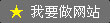 我要做網站